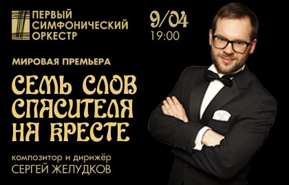 Семь слов Спасителя на кресте мировая премьера Сергея Желудкова